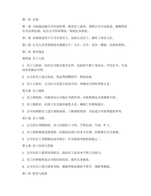 金融公司人员管理制度