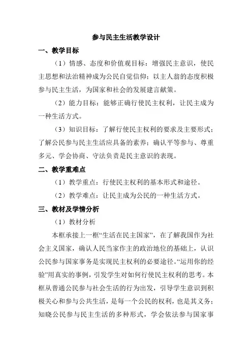 参与民主生活教学设计
