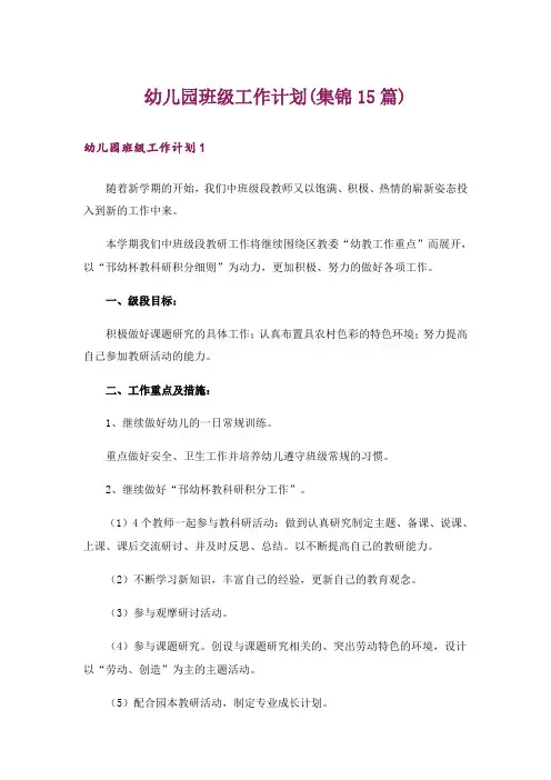 幼儿园班级工作计划(集锦15篇)