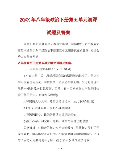 八年级政治下册第五单元测评试题及答案