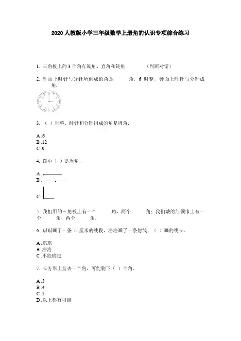 2020人教版小学三年级数学上册角的认识专项综合练习