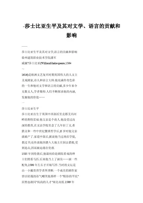 -莎士比亚生平及其对文学、语言的贡献和影响