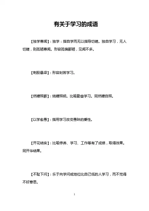 有关于学习的成语