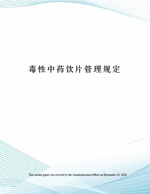 毒性中药饮片管理规定