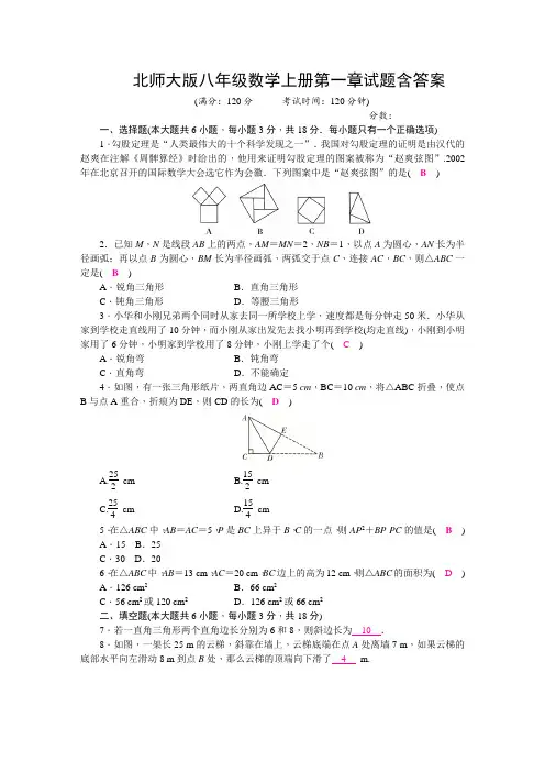 北师大版八年级数学上册第一章试题含答案