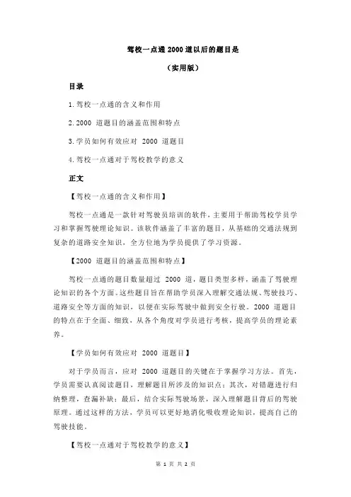 驾校一点通2000道以后的题目是
