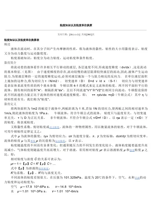 粘度知识以及粘度单位换算