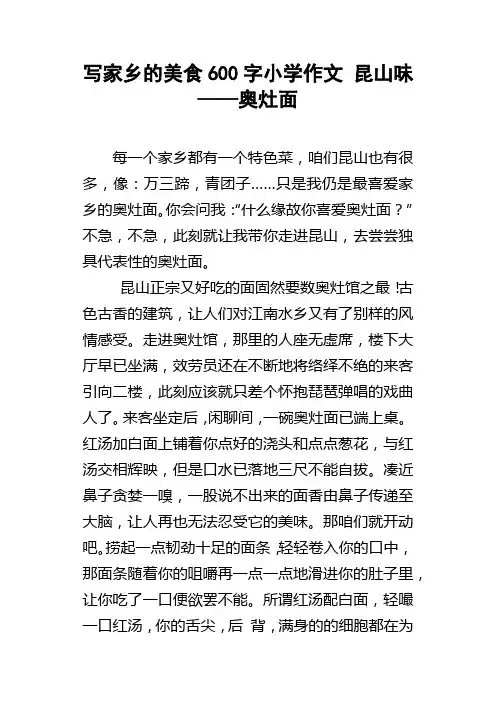 写家乡的美食600字小学作文昆山味——奥灶面