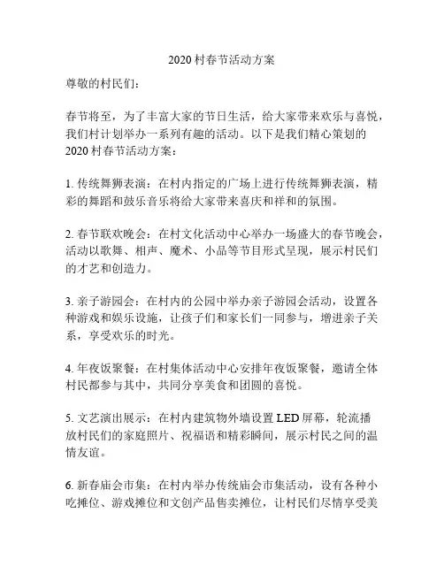 2020村春节活动方案