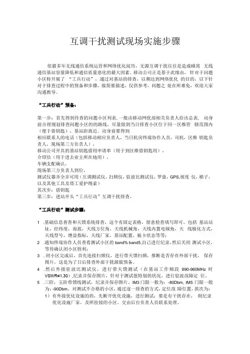 互调干扰测试现场实施步骤步骤