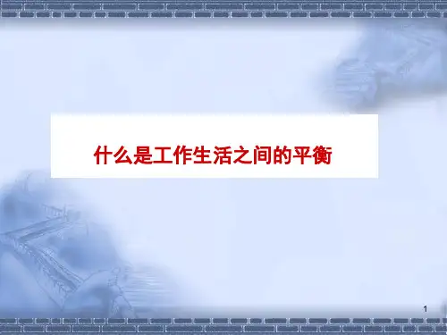 什么是工作生活之间的平衡ppt课件