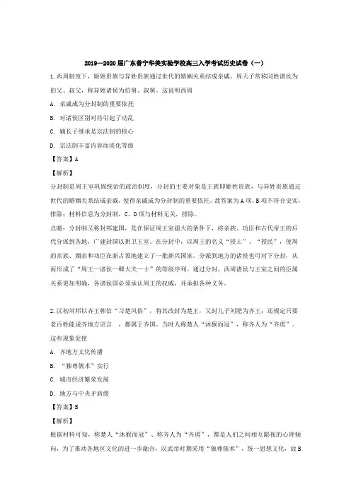 广东省普宁华美实验学校2020届高三入学考试历史试卷(一) Word版含解析