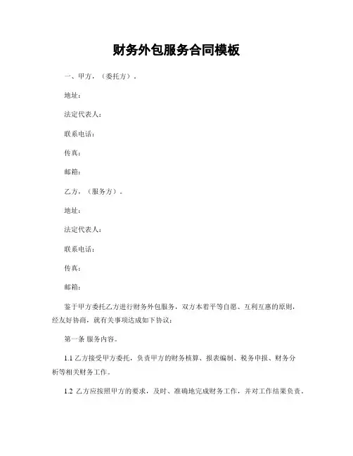 财务外包服务合同模板