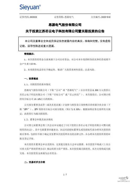 思源电气：关于投资江苏芯云电子科技有限公司暨关联投资的公告