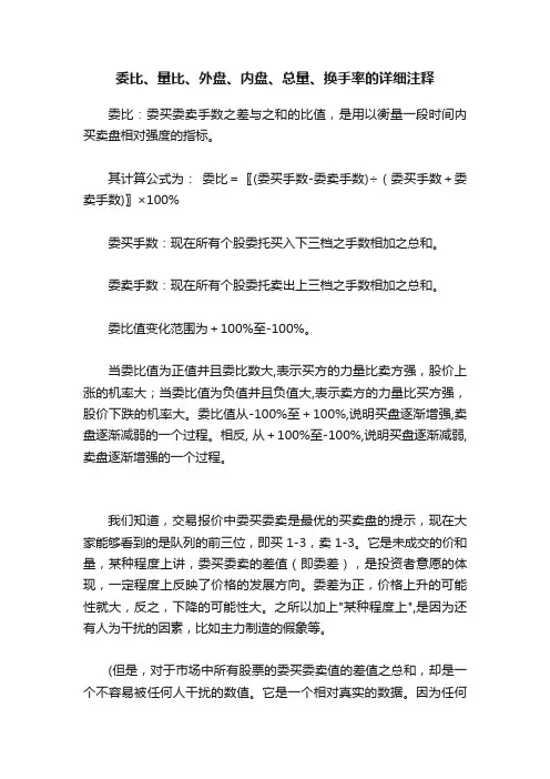 委比、量比、外盘、内盘、总量、换手率的详细注释