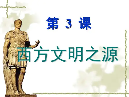 人教版九年级历史上册：第3课《西方文明之源》ppt课件