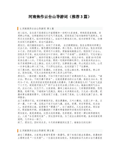 河南焦作云台山导游词(推荐3篇)