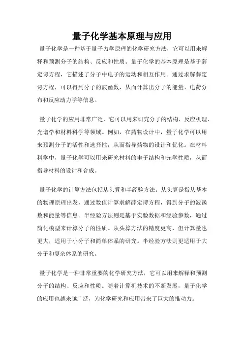 量子化学基本原理与应用