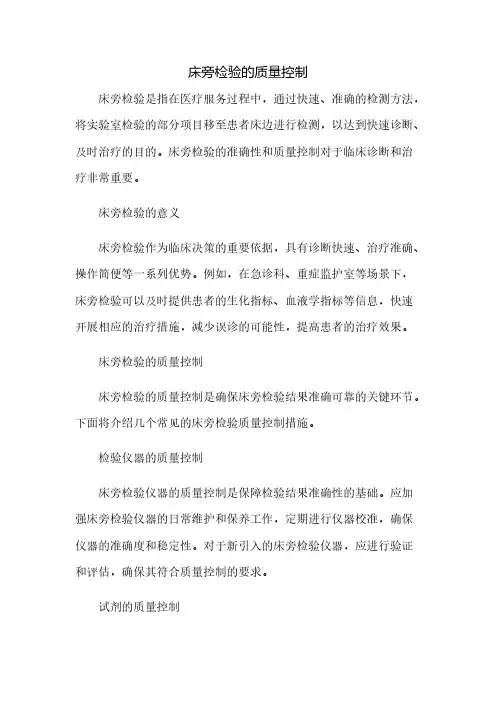 床旁检验的质量控制