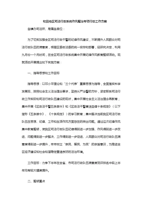 和田地区司法行政系统作风整治专项行动工作方案