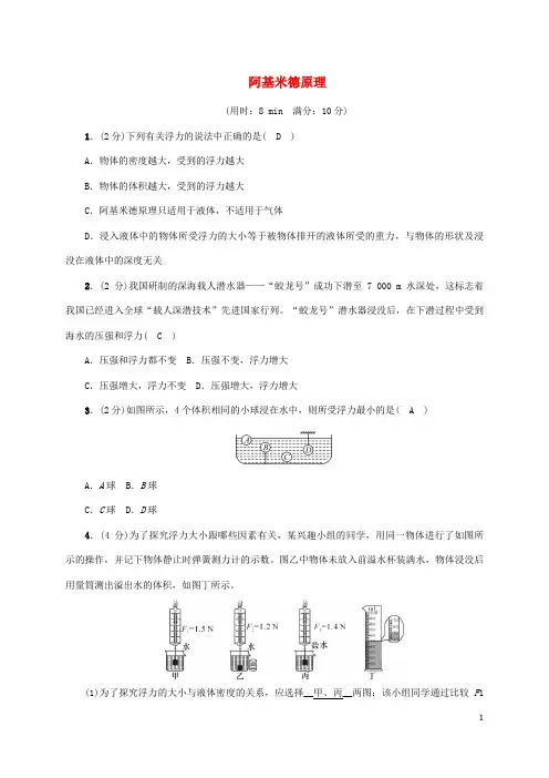 【人教版】八年级物理下册10.2阿基米德原理课堂同步测试(含答案)