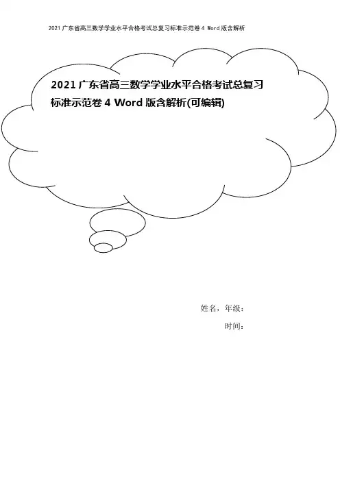 2021广东省高三数学学业水平合格考试总复习标准示范卷4 Word版含解析