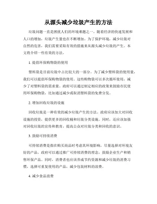 从源头减少垃圾产生的方法