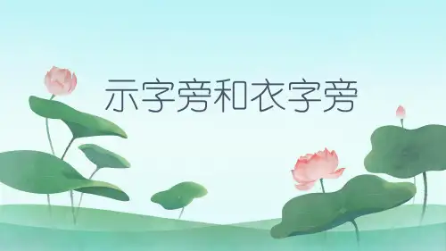 小学一年级语文《正确使用示字旁和衣字旁》课件