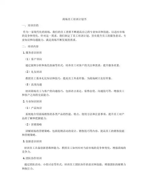 商场员工培训计划书