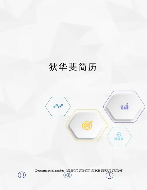 狄华斐简历完整版
