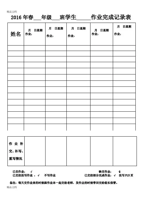 最新学生作业上交完成情况登记表(小组长专用)