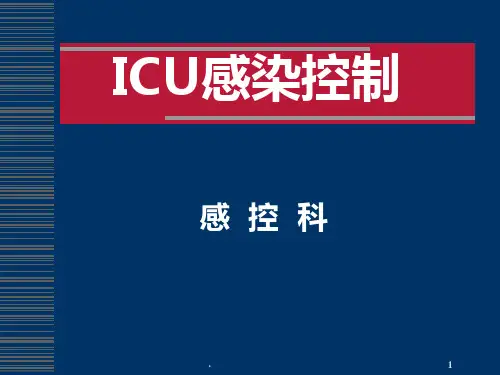 ICU感染控制(全院)PPT课件