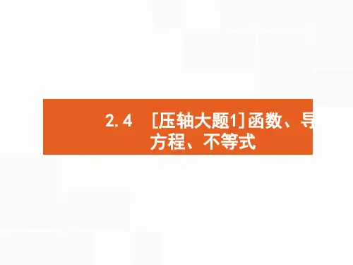 最新高考数学(理)二轮专题复习课件：第二部分 专题二  函数与导数4.1