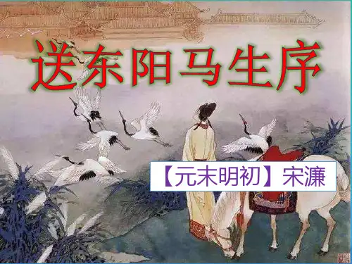 人教部编版九年级语文下册第11课《送东阳马生序》课件 (共50张PPT)