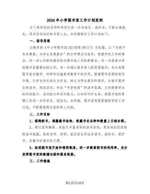 2024年小学图书室工作计划范例（4篇）