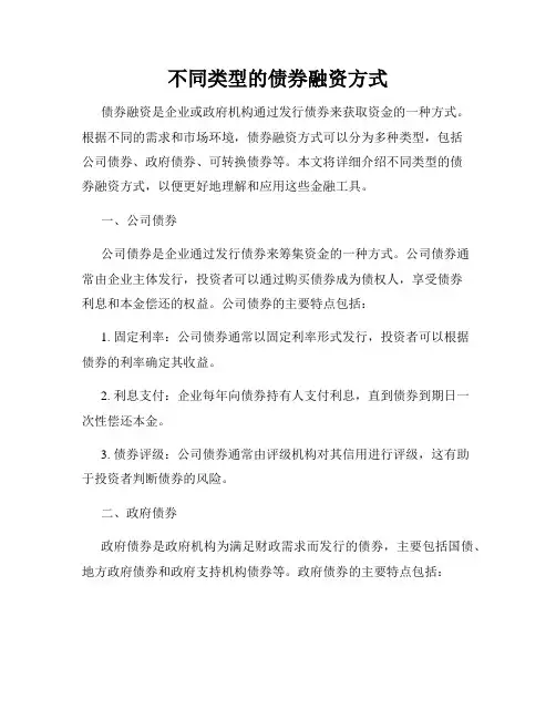 不同类型的债券融资方式