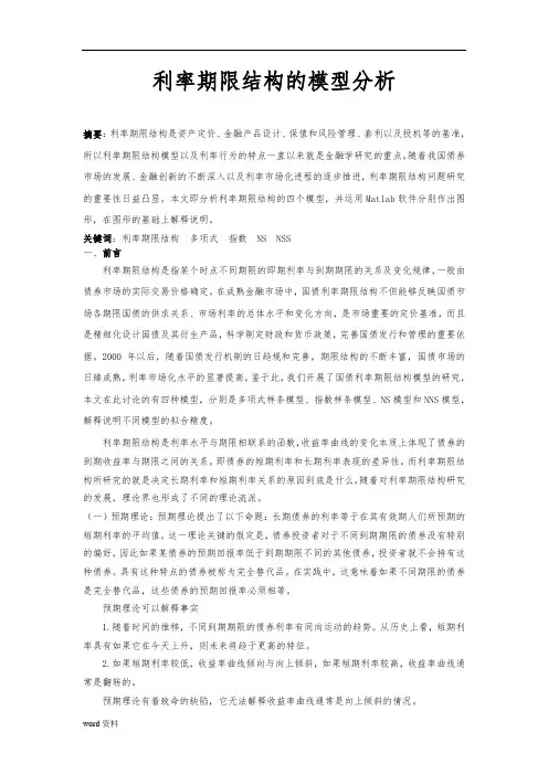 利率期限结构的模型分析报告