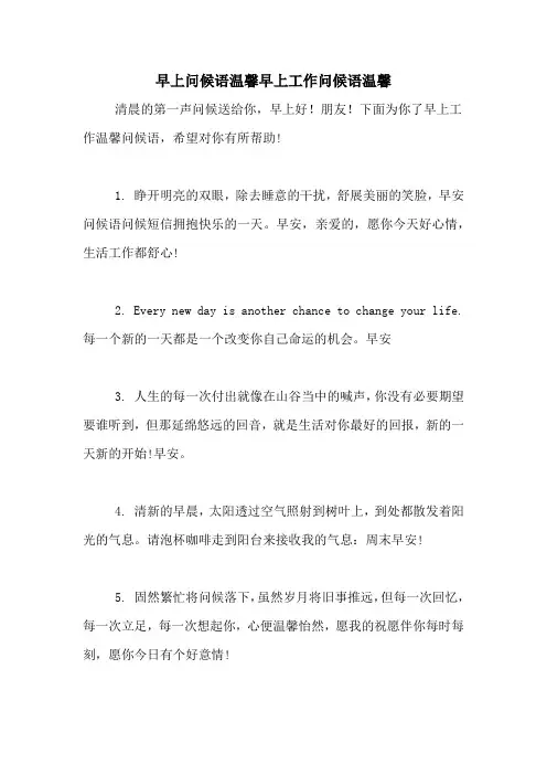 早上问候语温馨早上工作问候语温馨