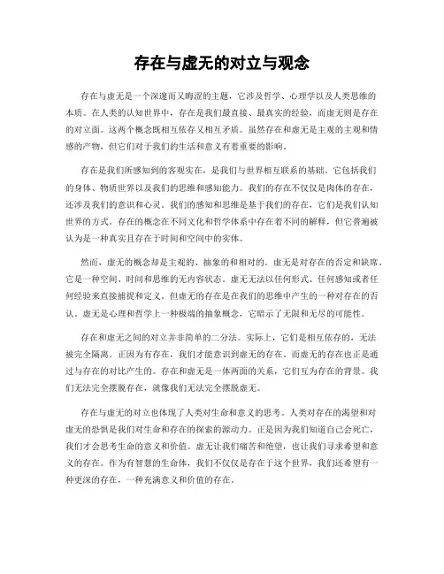 存在与虚无的对立与观念