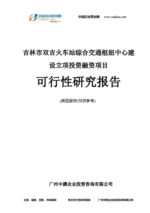 吉林市双吉火车站综合交通枢纽中心建设融资投资立项项目可行性研究报告(中撰咨询)