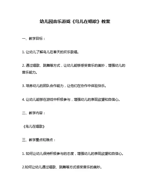 幼儿园音乐游戏《鸟儿在唱歌》教案