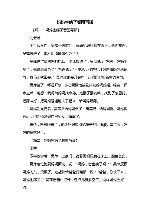 二年级作文：妈妈生病了看图写话