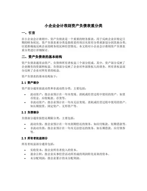 小企业会计准则资产负债表重分类