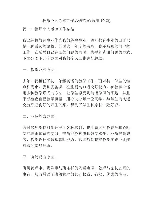 教师个人考核工作总结范文(通用10篇)