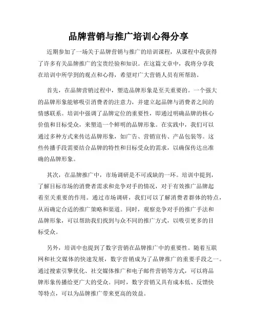品牌营销与推广培训心得分享