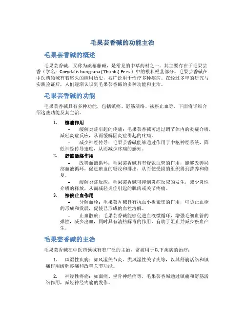 毛果芸香碱的功能主治