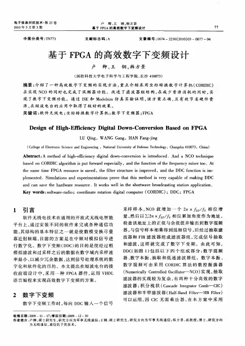 基于FPGA的高效数字下变频设计