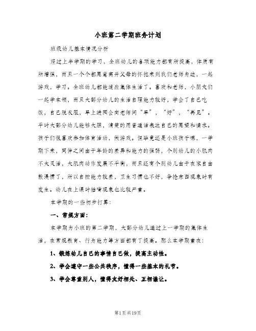 小班第二学期班务计划(5篇)