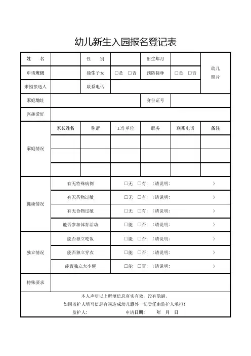 幼儿新生入园报名登记表