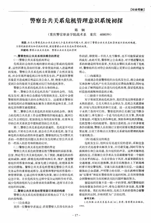 警察公共关系危机管理意识系统初探